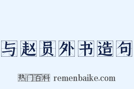 与赵员外书造句是什么意思的图片